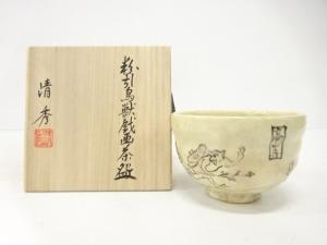 横井清秀造　粉引　鳥獣戯画　茶碗
